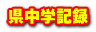 県中学記録