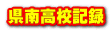 県南高校記録