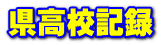 県高校記録