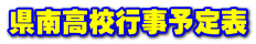 県南高校行事予定表