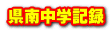 県南中学記録