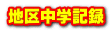 地区中学記録