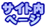 サイト内 ページ